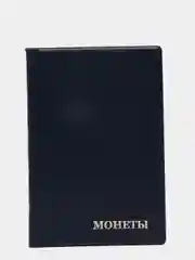 Синий альбом для монет на 150 ячеек