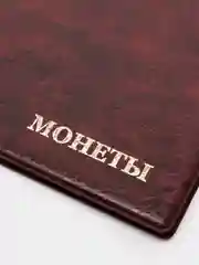 Бордовый альбом для монет на 240 ячеек