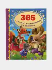 Книга "365 сказок и стихотворений о животных. Золотая классика", формат А4