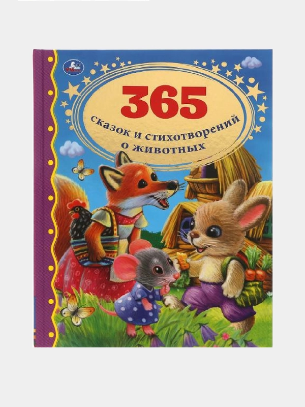 Книга "365 сказок и стихотворений о животных. Золотая классика", формат А4