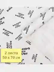 Белый бумага упаковочная крафт 50 на 70 см, 2 листа