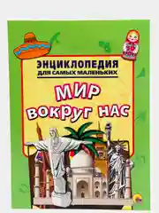 Энциклопедия для самых маленьких "Мир вокруг нас"