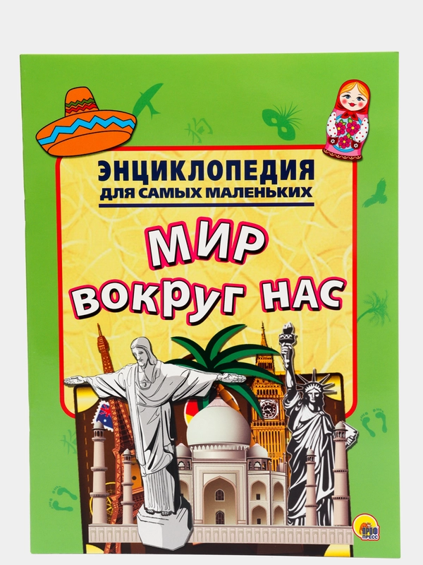 Энциклопедия для самых маленьких "Мир вокруг нас"