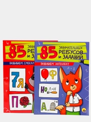Комплект заданий. 85 занимательных ребусов и заданий