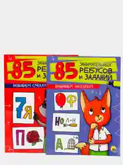 Комплект заданий. 85 занимательных ребусов и заданий