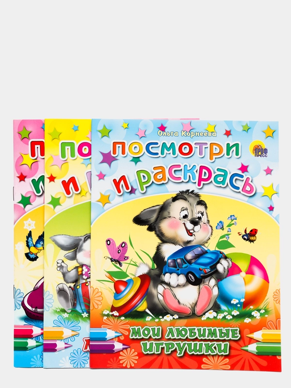 Набор раскрасок посмотри и раскрась для малышей