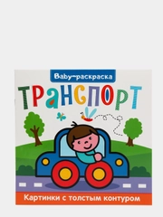 Baby-раскраска "Картинки с толстым контуром"
