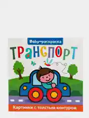 Baby-раскраска "Картинки с толстым контуром"