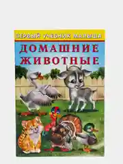 Первый учебник малыша "Домашние животные"