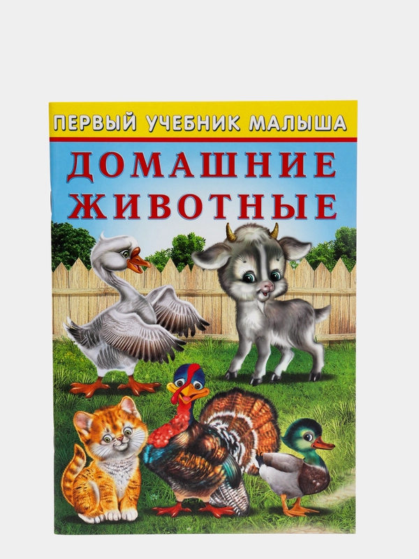 Первый учебник малыша "Домашние животные"