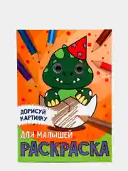 Раскраска с глазками "Дорисуй картинку"