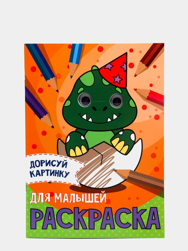 Раскраска с глазками "Дорисуй картинку"