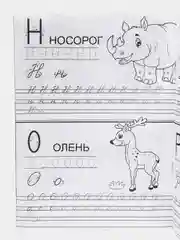 Прописи "Зарядка для почерка"