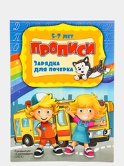 Прописи "Зарядка для почерка"