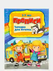 Прописи "Зарядка для почерка"