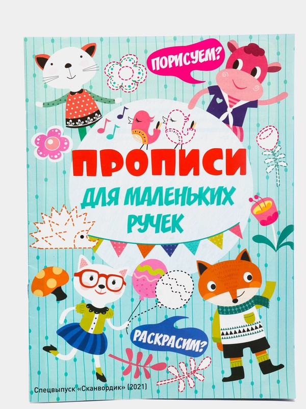 Прописи для маленьких ручек
