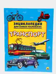 Энциклопедия для самых маленьких "Транспорт"