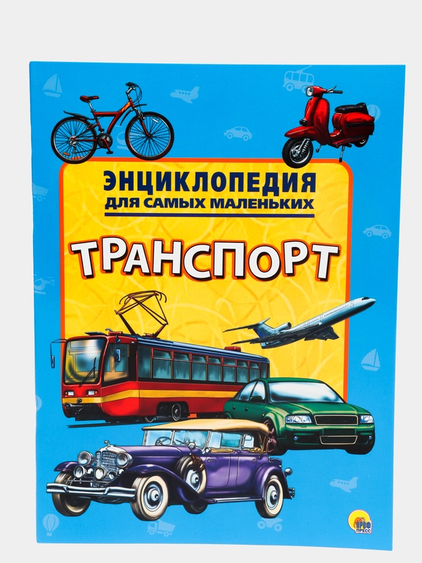 Энциклопедия для самых маленьких "Транспорт"