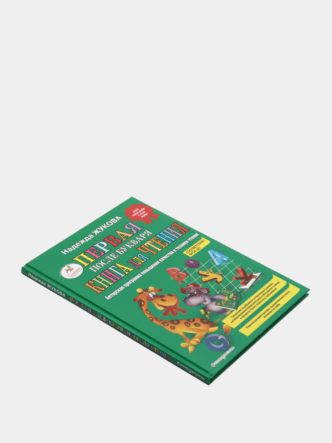 Первая после Букваря книга для чтения, Надежда Жукова