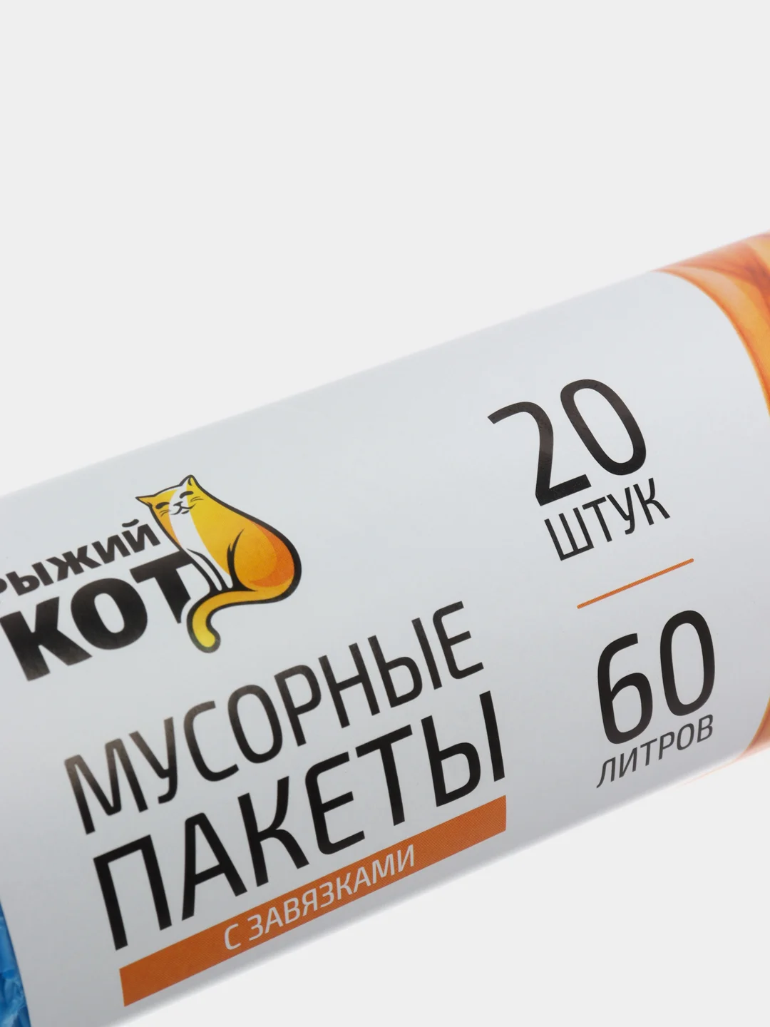 Мешки д/мусора "РЫЖИЙ КОТ" 60л (20шт./рул) с завязками 310399