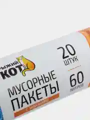 Мешки д/мусора "РЫЖИЙ КОТ" 60л (20шт./рул) с завязками 310399