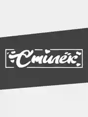 Наклейка на автомобиль/жигули "СТИЛЕК" на авто / машину