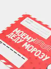 Красный письмо Деду Морозу  в конверте "Моему Деду Морозу"