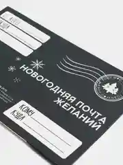 Черный конверт для письиа деду мороза 4 вида