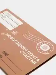 Светло-коричневый конверт для письиа деду мороза 4 вида
