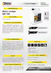 Очиститель двигателя Motor-reiniger MR-100. 1 литр