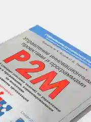 P2M. Управление инновационными проектами и программами. Ярошенко Ф.А