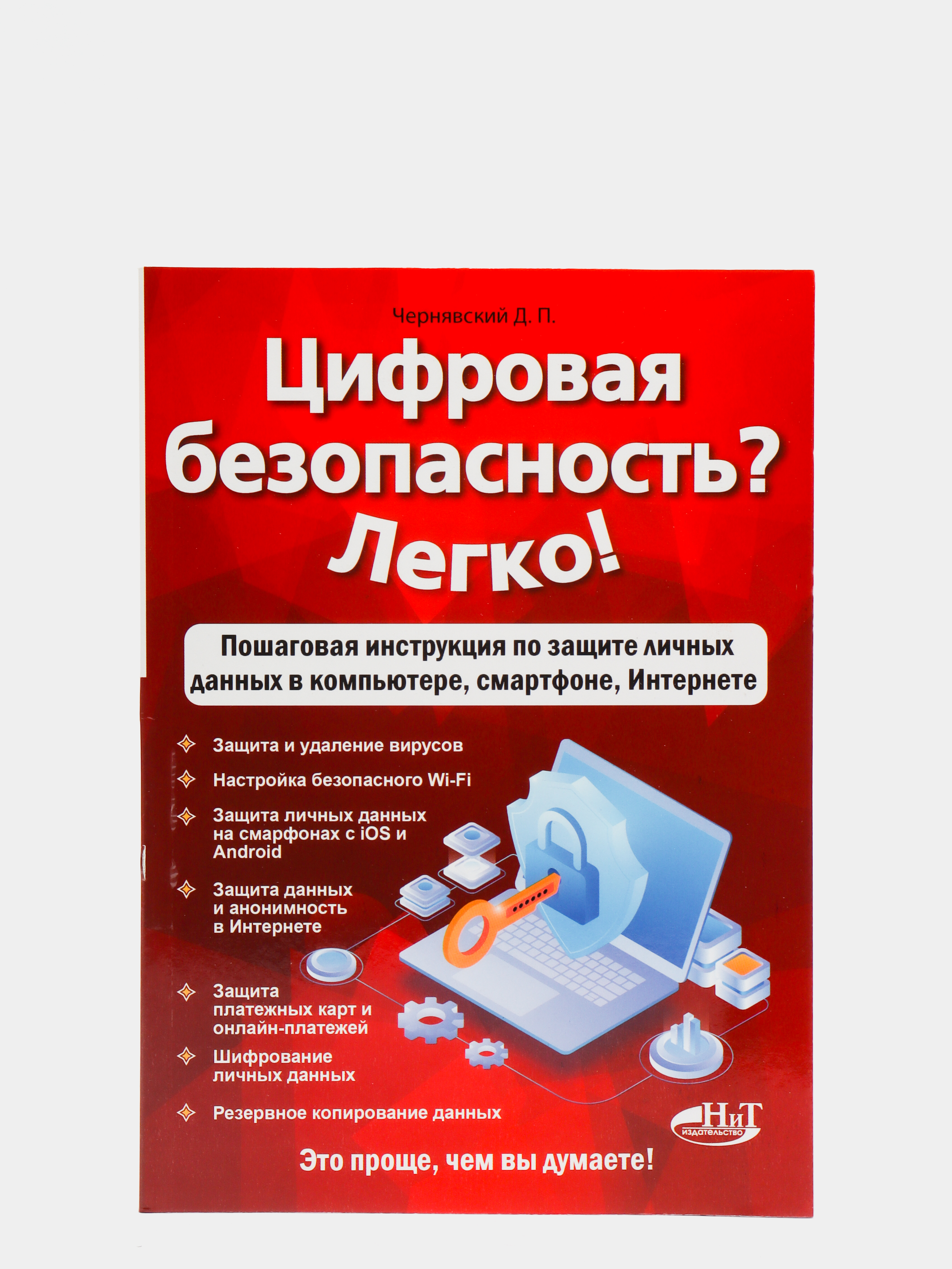 Цифровая безопасность? Легко! Пошаговая инструкция по защите личных данных  купить по цене 359 ₽ в интернет-магазине KazanExpress