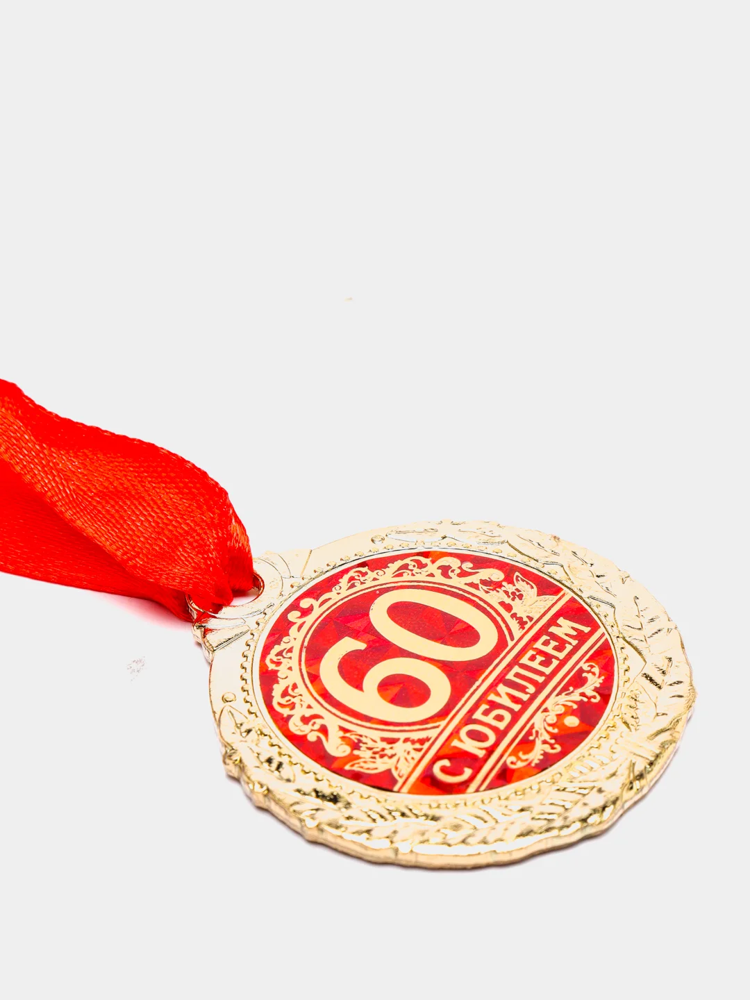 Медаль С юбилеем 60, d=4 см