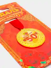 Медаль "С юбилеем 50!"