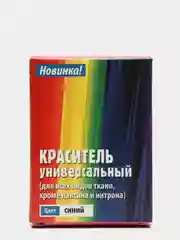 Синий краситель универсальный для окраски одежды, 20 г
