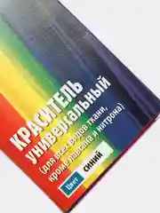 Синий краситель универсальный для окраски одежды, 20 г