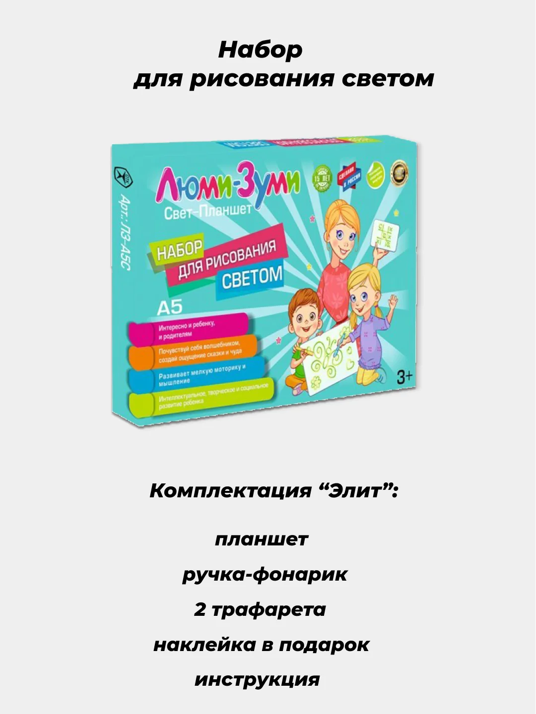 Набор для рисования светом Люми-Зуми Комплект: Лайт, Элит, Стандарт (Формат А5, А4, А3)
