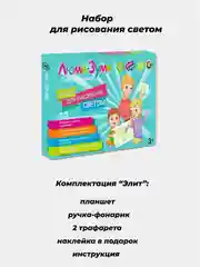 Набор для рисования светом Люми-Зуми Комплект: Лайт, Элит, Стандарт (Формат А5, А4, А3)
