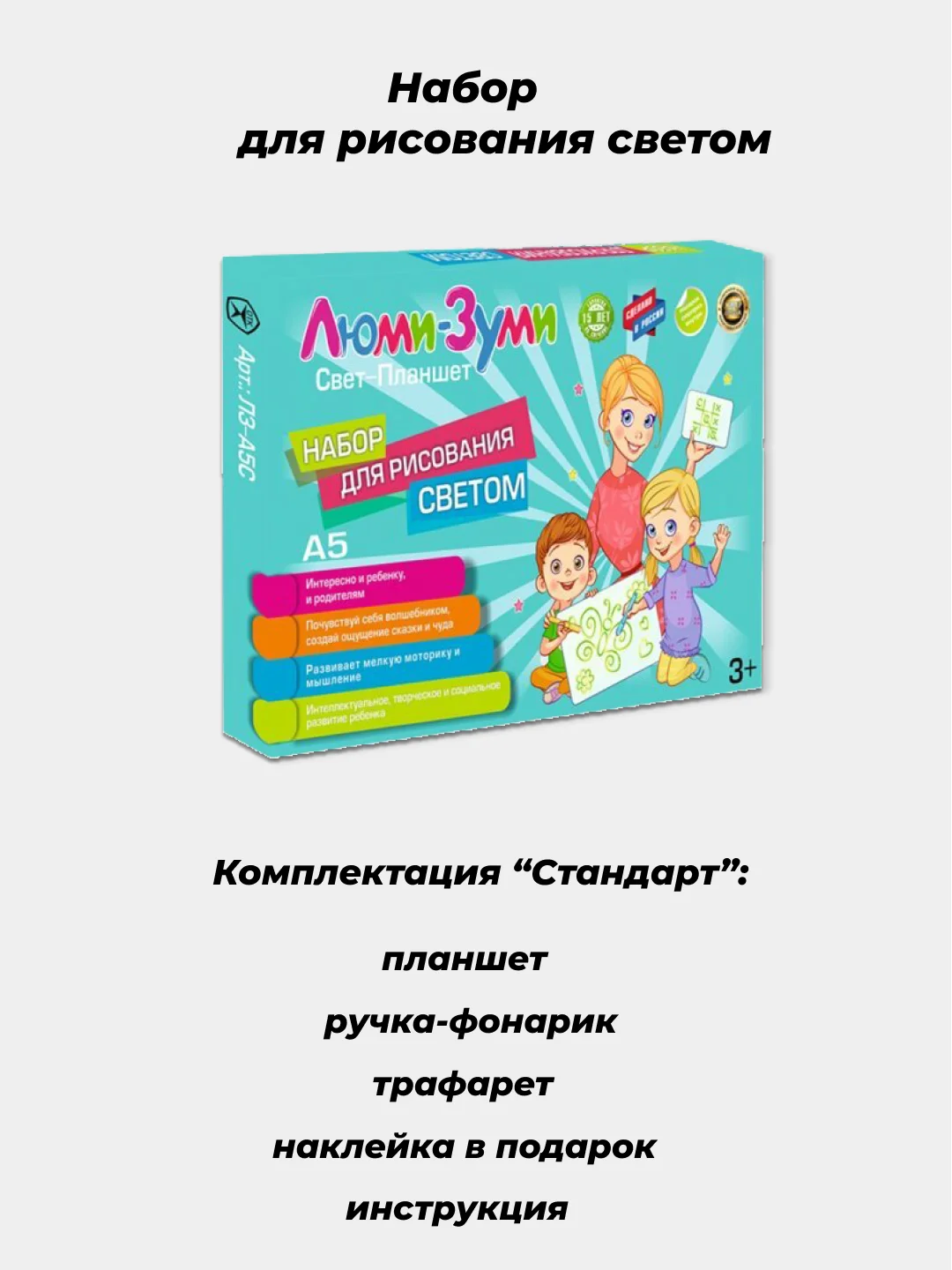Набор для рисования светом Люми-Зуми Комплект: Лайт, Элит, Стандарт (Формат А5, А4, А3)