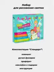 Набор для рисования светом Люми-Зуми Комплект: Лайт, Элит, Стандарт (Формат А5, А4, А3)