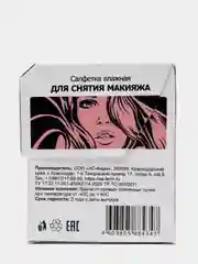Салфетки влажные для снятие макияжа (20 штук)