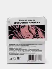 Салфетки влажные для снятие макияжа (20 штук)