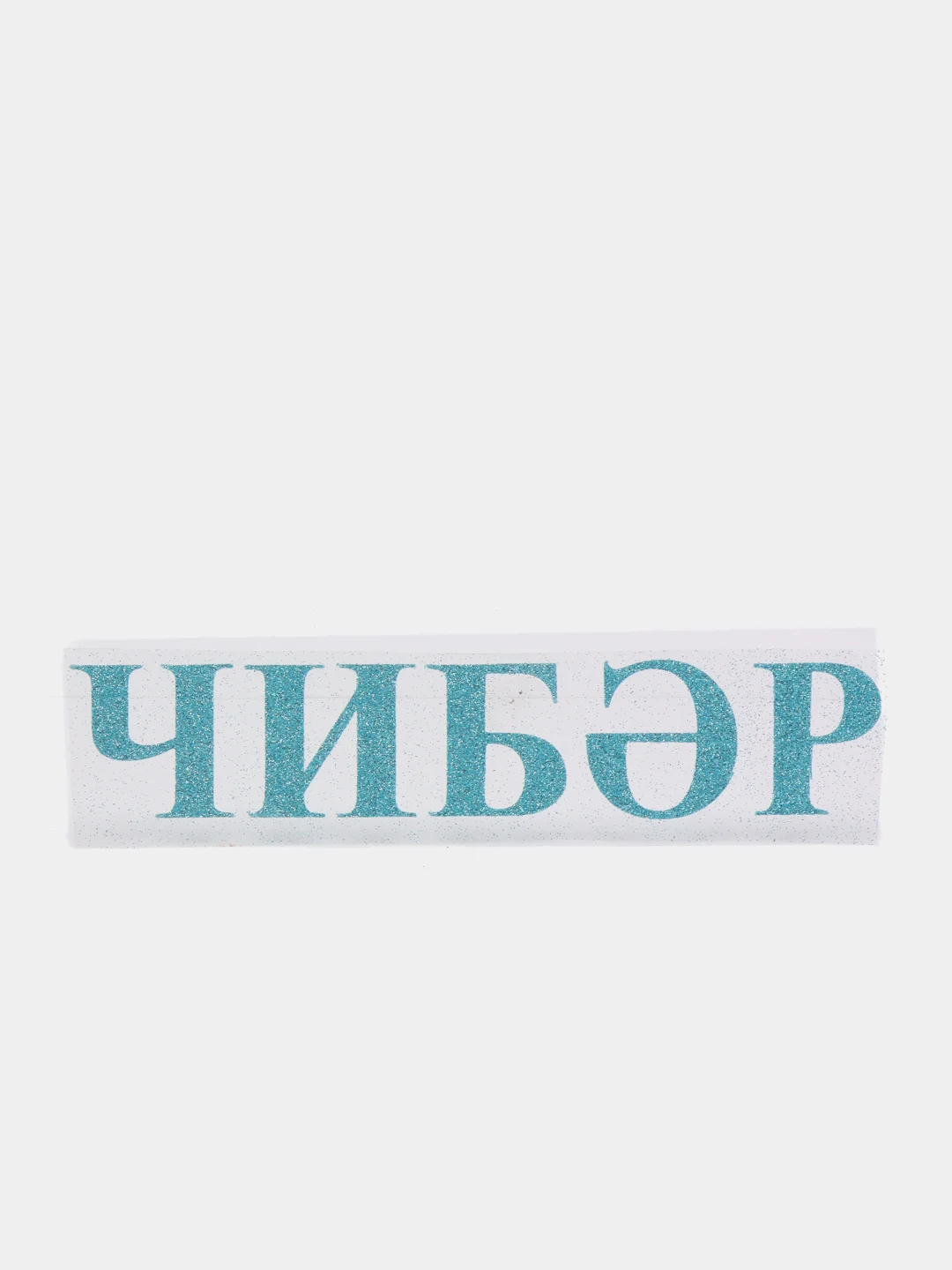Небесно-голубой термонаклейка "Чибэр"