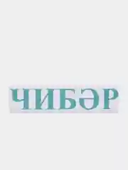 Небесно-голубой термонаклейка "Чибэр"