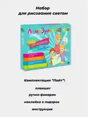 Набор для рисования светом Люми-Зуми Комплект: Лайт, Элит, Стандарт (Формат А5, А4, А3)