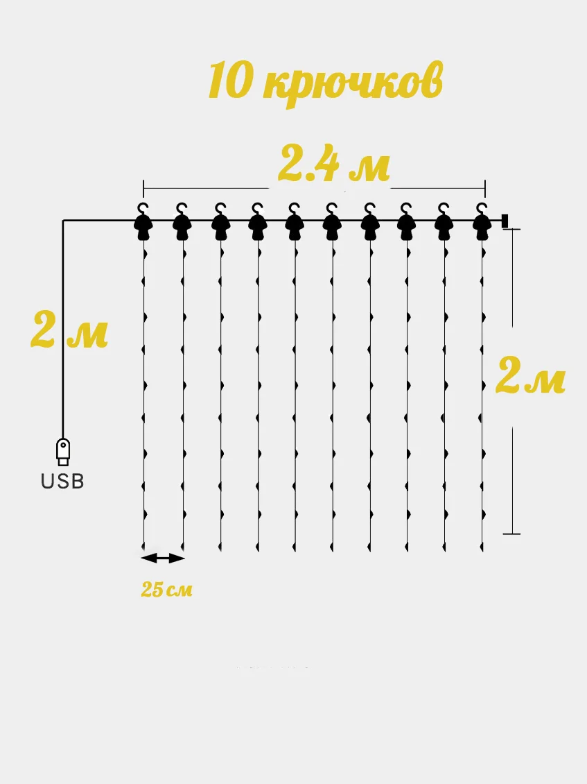 Гирлянда с крючками и пультом от USB белый 2,4 х 2 метра