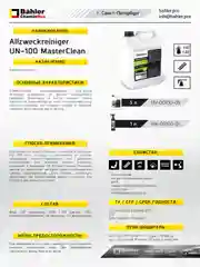 Химчистка салона Allzweckreiniger UN-100 MasterClean. 500 мл