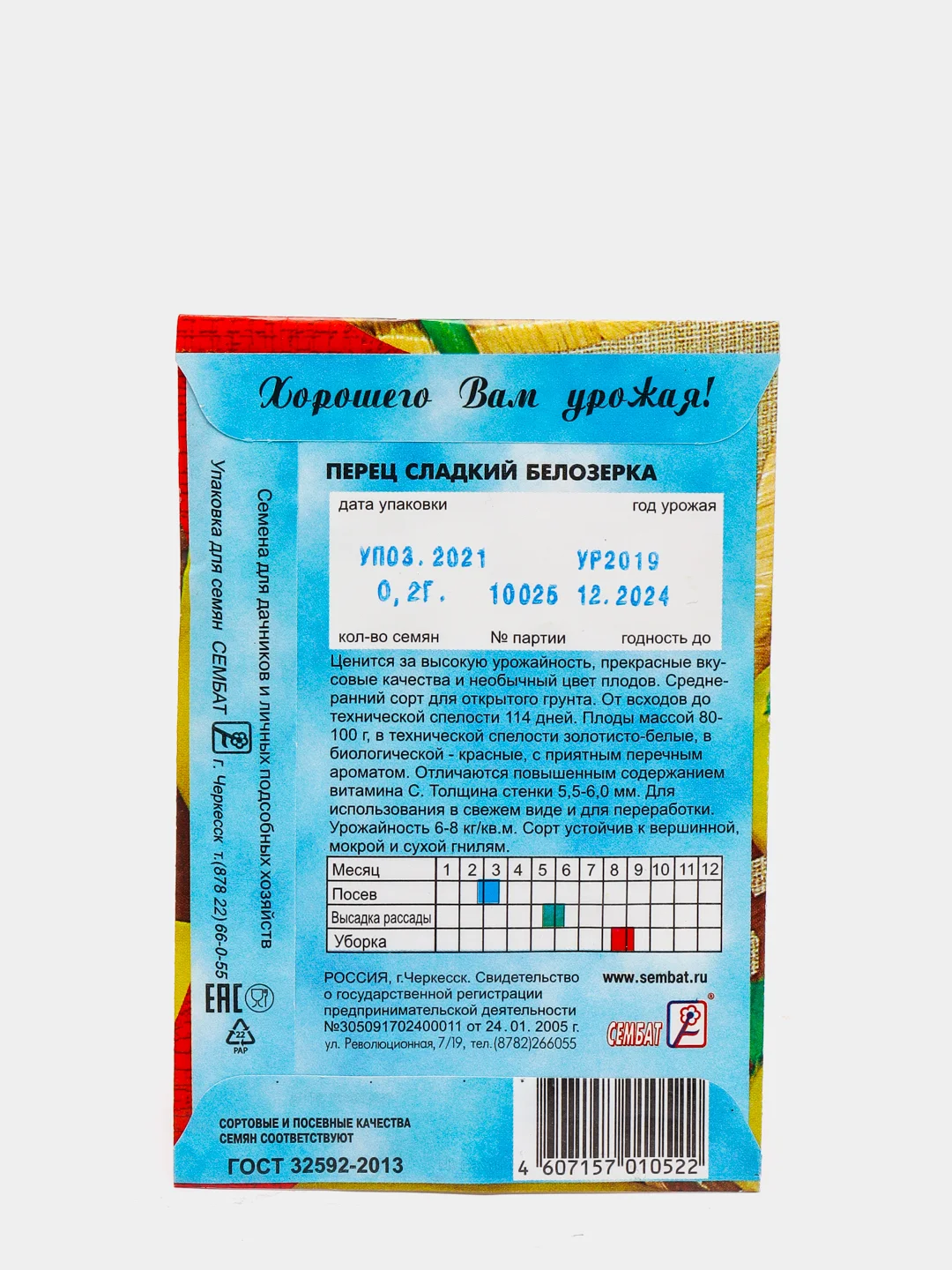 Семена Перец сладкий "Белозерка", 0,2 г