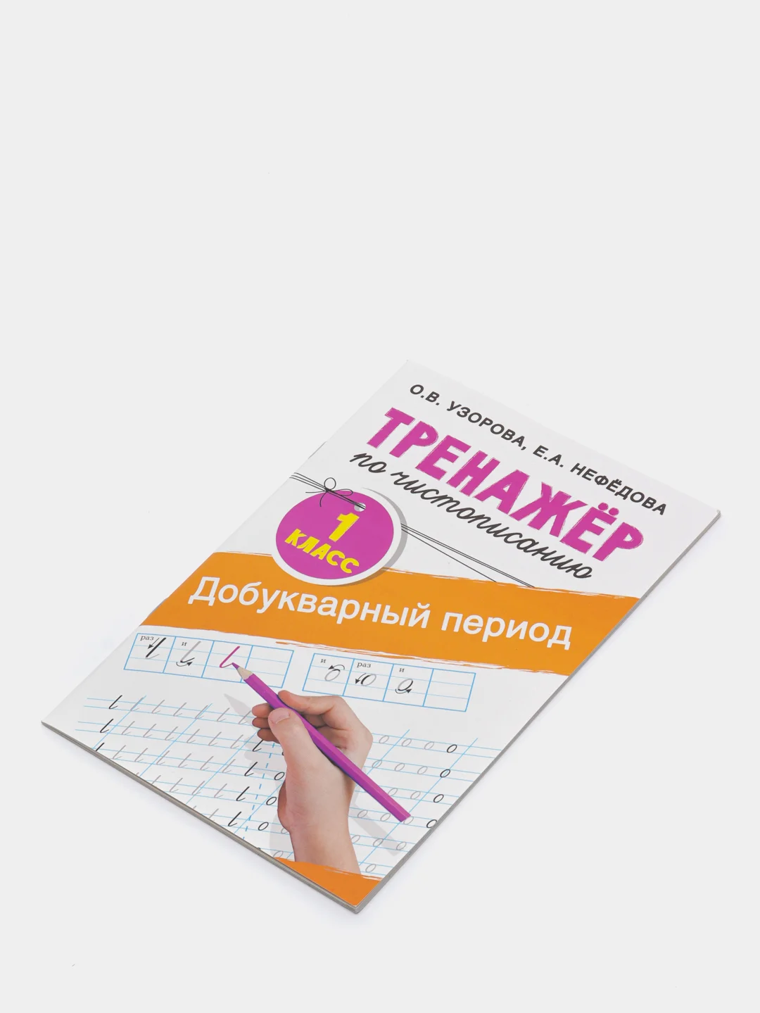 Тренажёр по чистописанию. 1 класс. Добукварный период, Узорова О. В., Нефедова Е. А