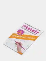Тренажёр по чистописанию. 1 класс. Добукварный период, Узорова О. В., Нефедова Е. А